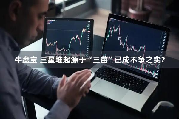 牛盘宝 三星堆起源于“三苗”已成不争之实？