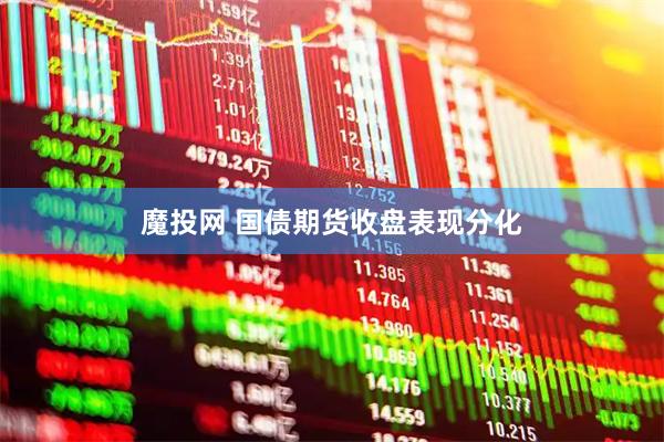 魔投网 国债期货收盘表现分化